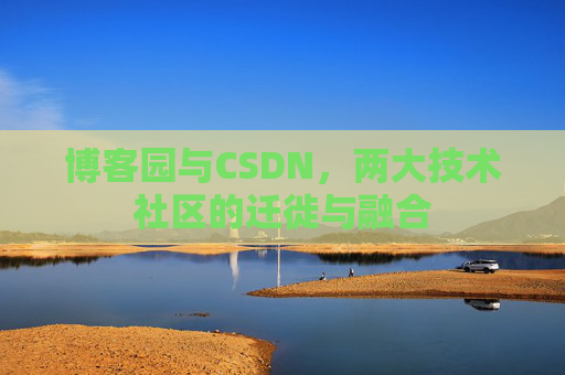 博客园与CSDN，两大技术社区的迁徙与融合