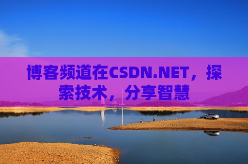 博客频道在CSDN.NET，探索技术，分享智慧