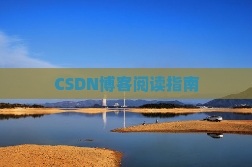 CSDN博客阅读指南