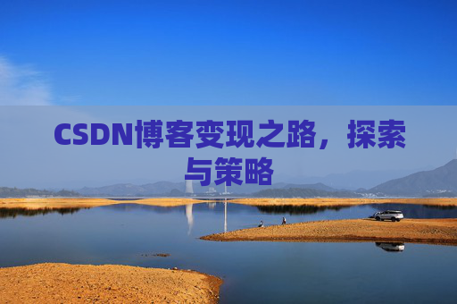 CSDN博客变现之路，探索与策略